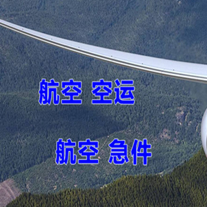 胶东航空运输快递-选东方航空和上海航空