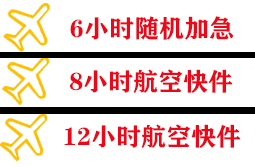 胶东航空运输快递公司,专业空运当天件
